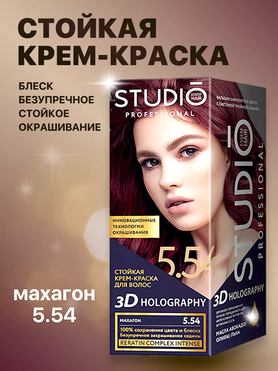 Краска для волос Махагон 5.54 STUDIO PROFESSIONAL 175296890 купить в  интернет-магазине Wildberries