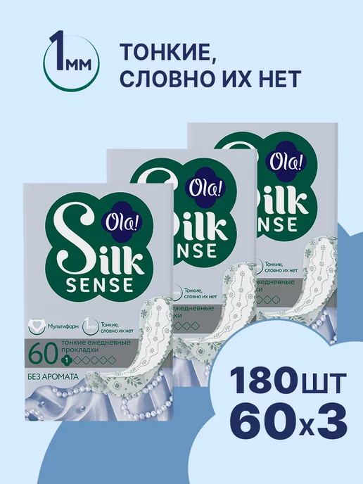 Ola! Silk Sense Ежедневные прокладки мультиформ, 3уп.х60шт(180 штук)