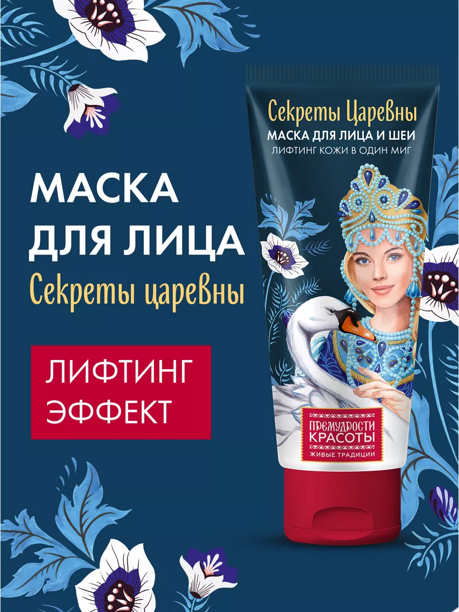 Маска для лица и шеи лифтинг эффект, Секрет царевны, 50мл fito cosmetic  175297166 купить в интернет-магазине Wildberries