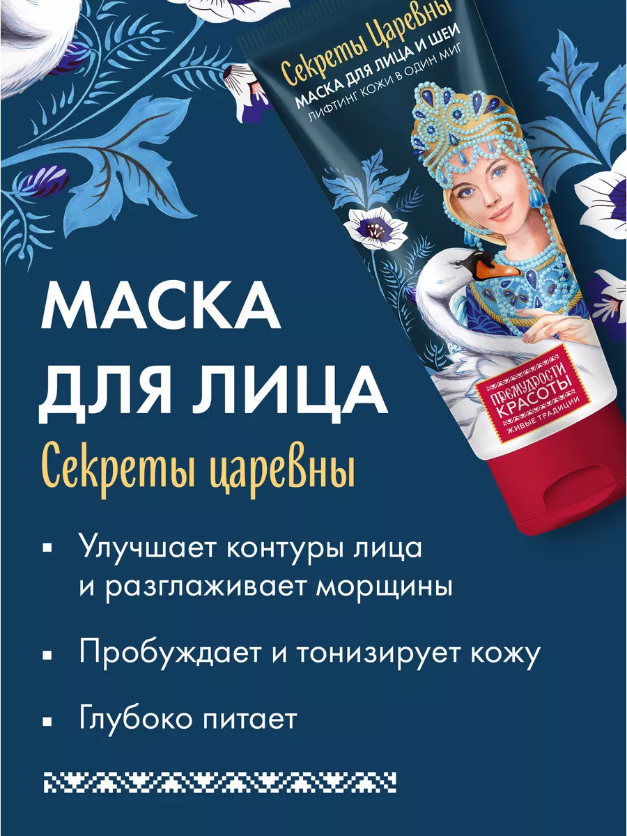 Маска для лица и шеи лифтинг эффект, Секрет царевны, 50мл fito cosmetic  175297166 купить в интернет-магазине Wildberries