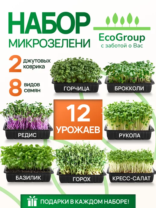 EcoGroup Микрозелень набор для проращивания 12 урожаев