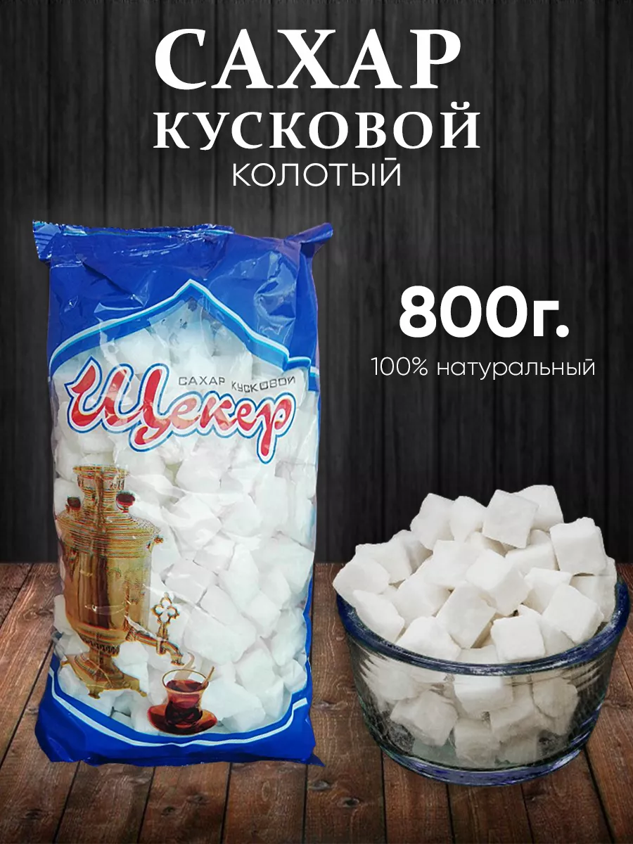 Сахар кусковой колотый 800г SlavaSlasty 175297599 купить за 430 ₽ в  интернет-магазине Wildberries