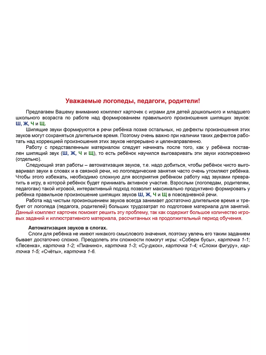 Логопедическая игротека. Шипящие звуки. Комплект карточек Издательство  Планета 175297751 купить за 489 ₽ в интернет-магазине Wildberries