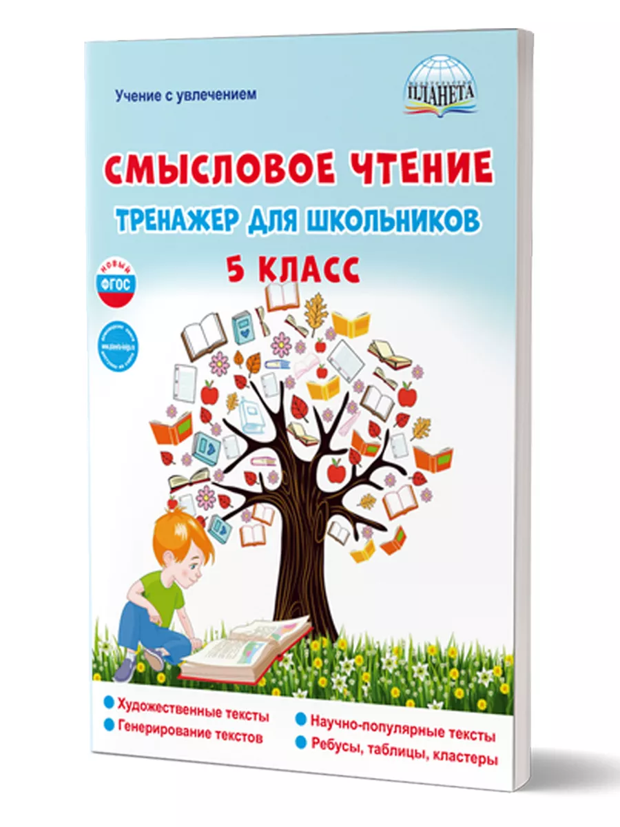 Смысловое чтение 5 класс. Тренажер для школьников. ФГОС