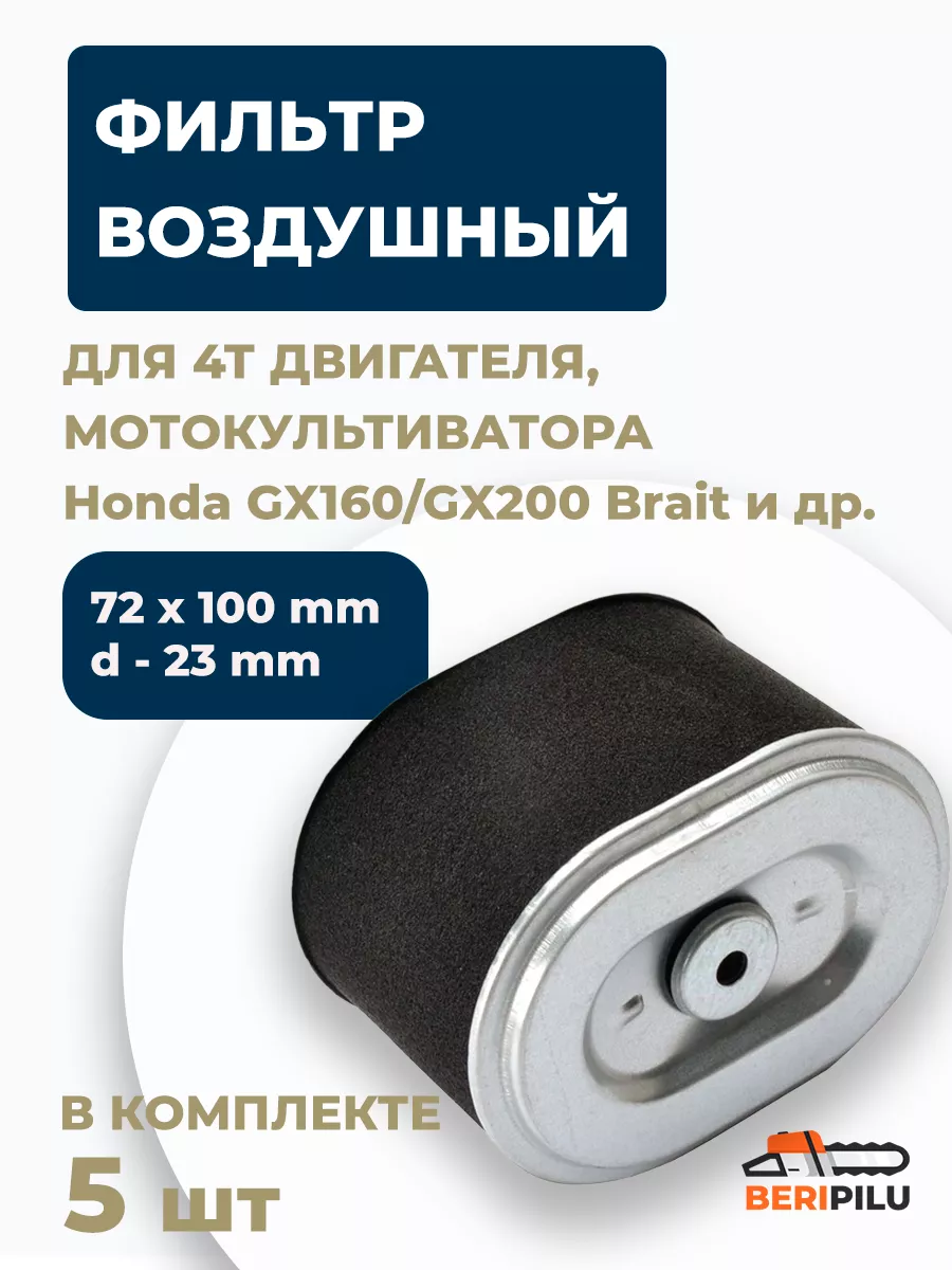 Воздушный фильтр для двигателя 168F 170F GX160 GX200 5шт.