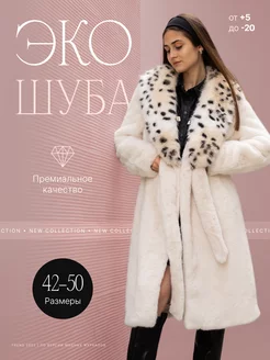 Шуба искусственная экошуба зимняя Simile Instyle 175298682 купить за 11 048 ₽ в интернет-магазине Wildberries