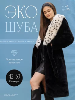 Шуба искусственная экошуба зимняя Simile Instyle 175298684 купить за 11 048 ₽ в интернет-магазине Wildberries