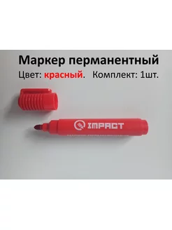 Маркер перманентный Impact 175299843 купить за 71 ₽ в интернет-магазине Wildberries