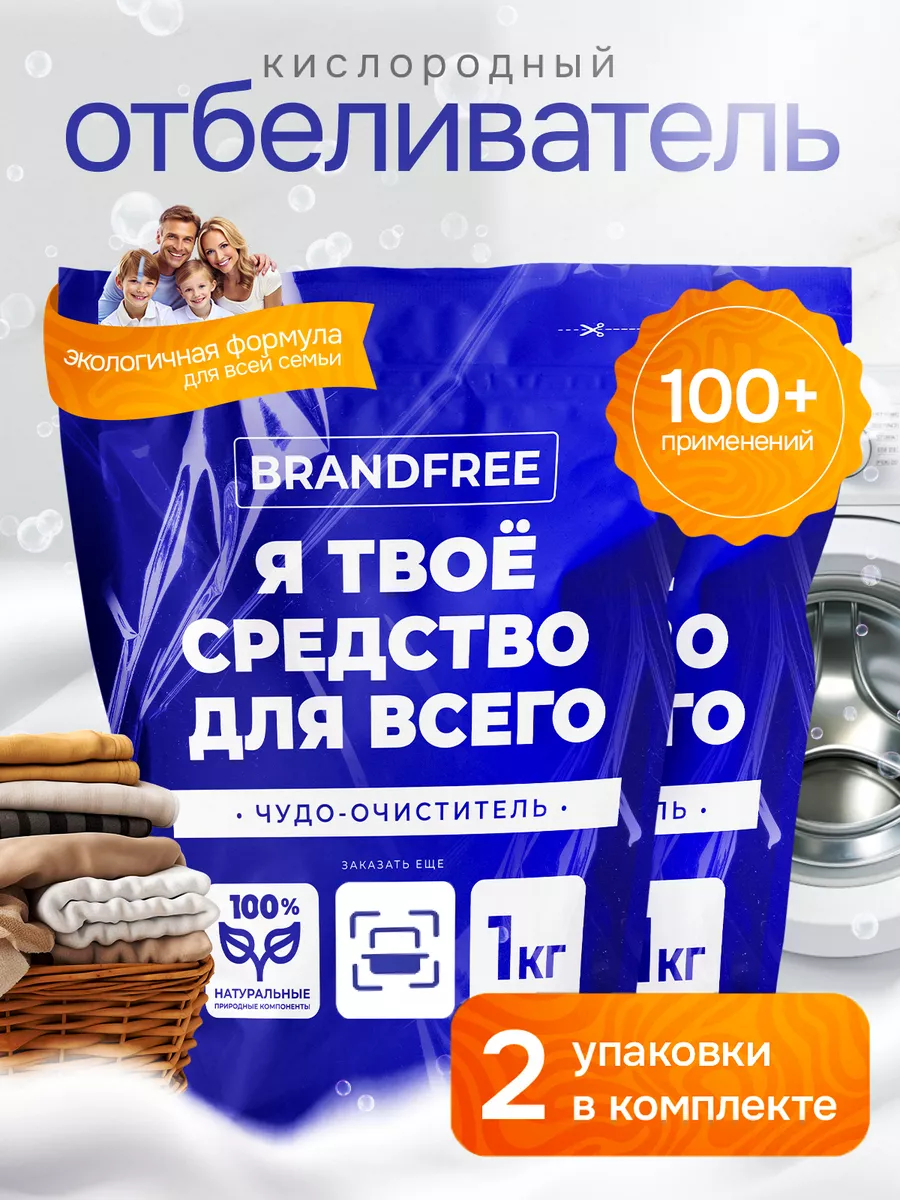 Кислородный отбеливатель пятновыводитель очиститель средство BRANDFREE  175300987 купить за 526 ₽ в интернет-магазине Wildberries