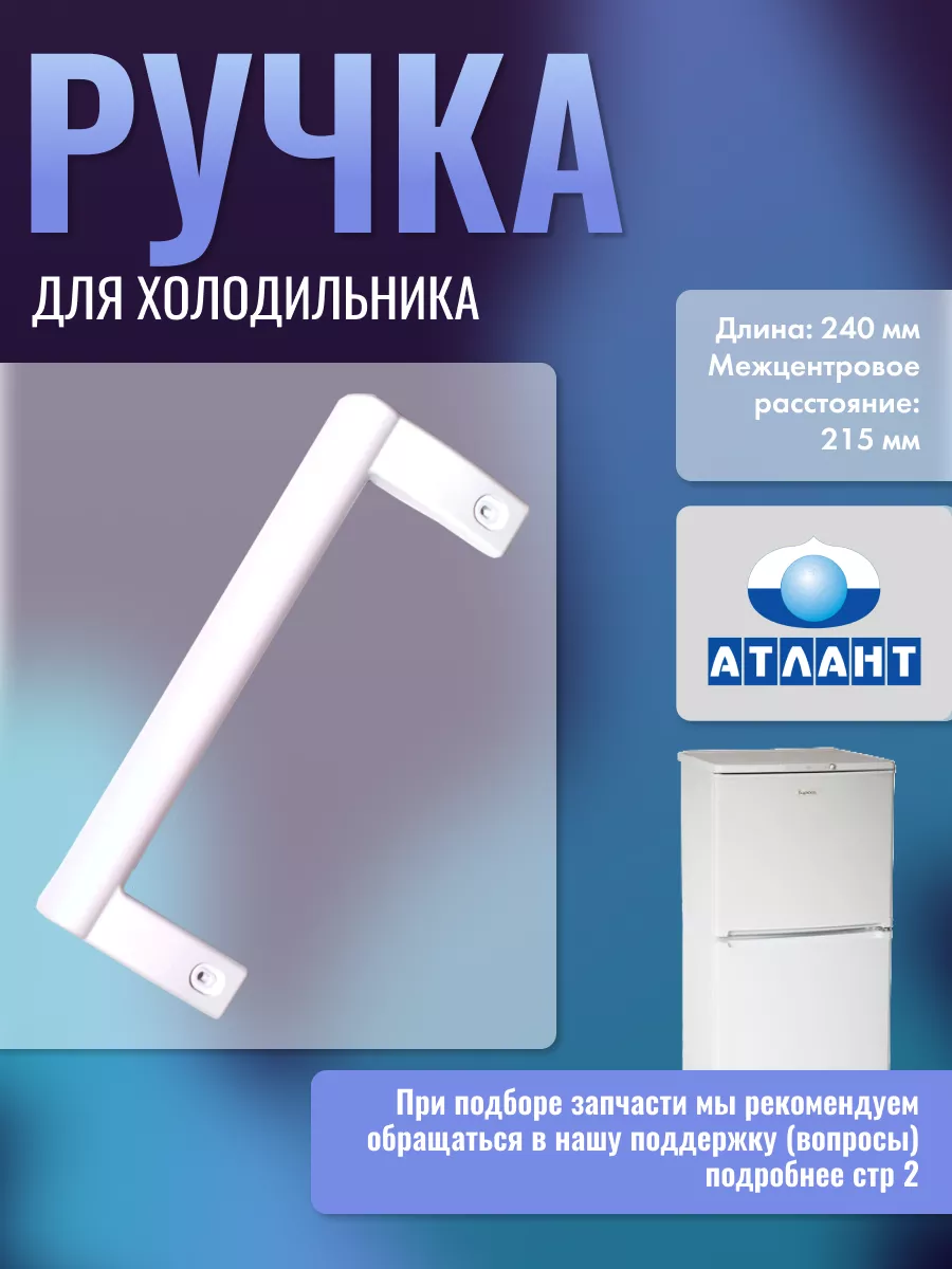 Ручка для холодильника Атлант прямая 240 мм / 775373400900 Atlant 175301174  купить за 510 ₽ в интернет-магазине Wildberries