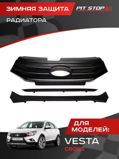 Зимняя защита радиатора для Веста Кросс, Vesta Cross PIT-STOP 175302304 купить за 1 116 ₽ в интернет-магазине Wildberries