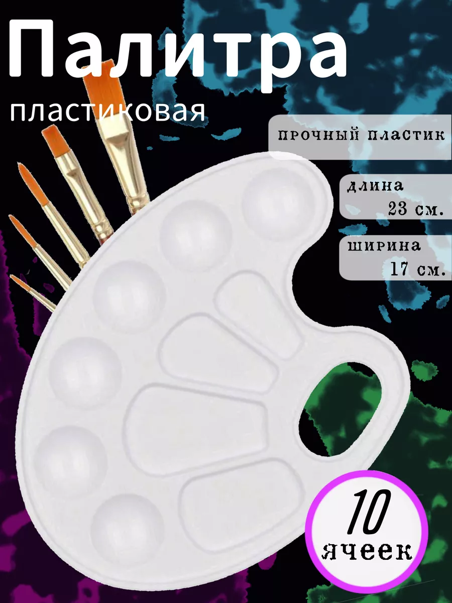 Палитра овальная, 10 ячеек,...