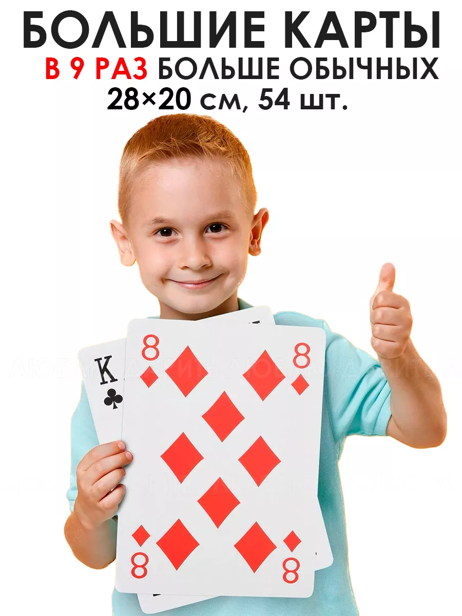 Большие игральные карты 28 x 20 см, 54 шт., больше в 9 раз
