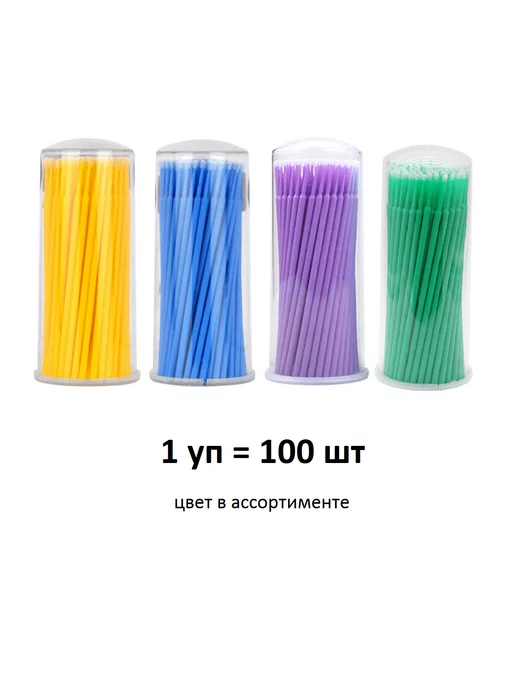 Ламинирование/ Микробраши Микробраши для ламинирования ресниц 100 шт, 100 шт, фото 3