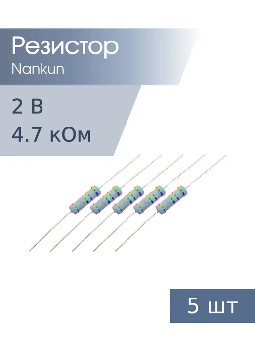 Nankun Резистор 2 Вт 4,7 кОм 5% 5шт RoHS, 2 Вт, 5 шт