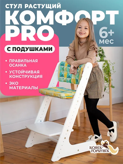 Конек Горбунек Растущий стул для детей и школьников с подушками, белый