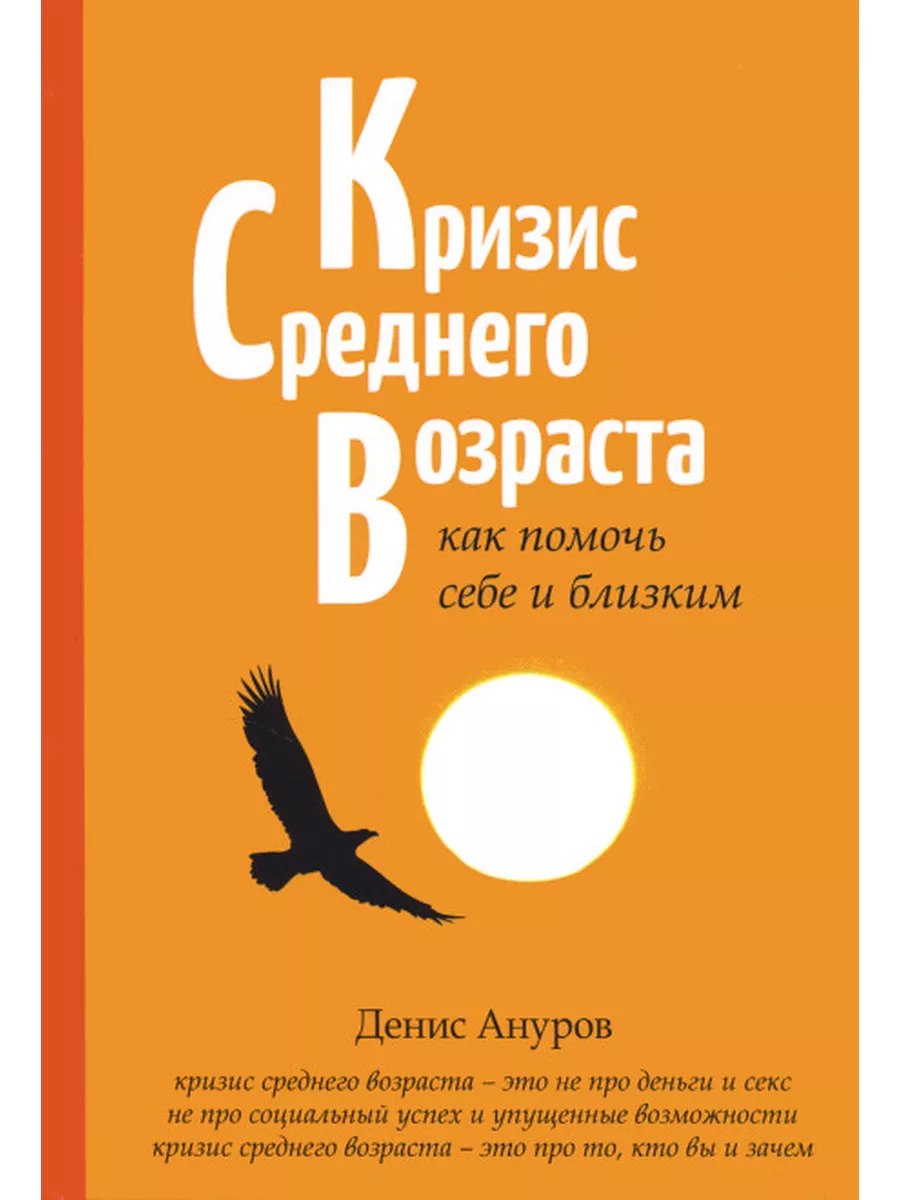 Кризис среднего возраста. Как помочь себе и близким Медков С. Б. 175306393  купить за 777 ₽ в интернет-магазине Wildberries