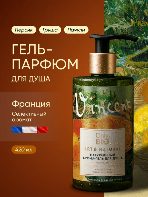 Only Bio Гель для душа парфюмированный натуральный с дозатором, 420мл, 420 мл
