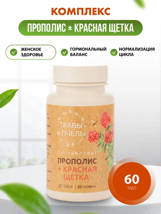 Мед и Конфитюр Апифитокомплекс Прополис+Красная щетка 60 табл, красный