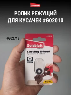 Ролик запасной для кусачек G02010 (1 шт.) Goldblatt 175307153 купить за 412 ₽ в интернет-магазине Wildberries