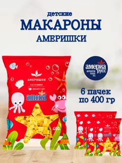 Макароны детские Америшки 6 по 400 гр Америя 175307999 купить за 483 ₽ в интернет-магазине Wildberries