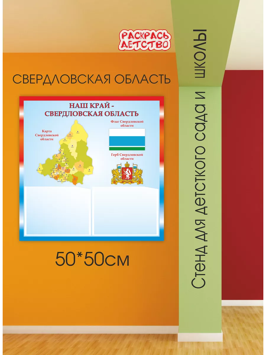 Патриотический стенд Свердловская область 50х50см