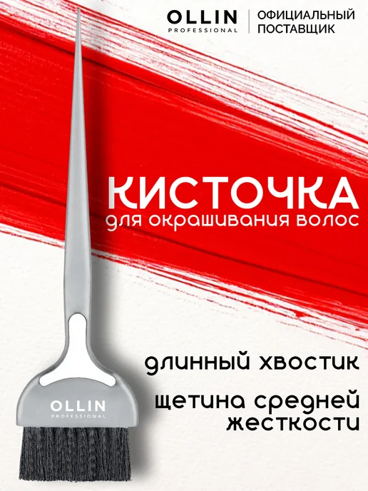 Ollin Professional Кисточка для краски серая большая, серый