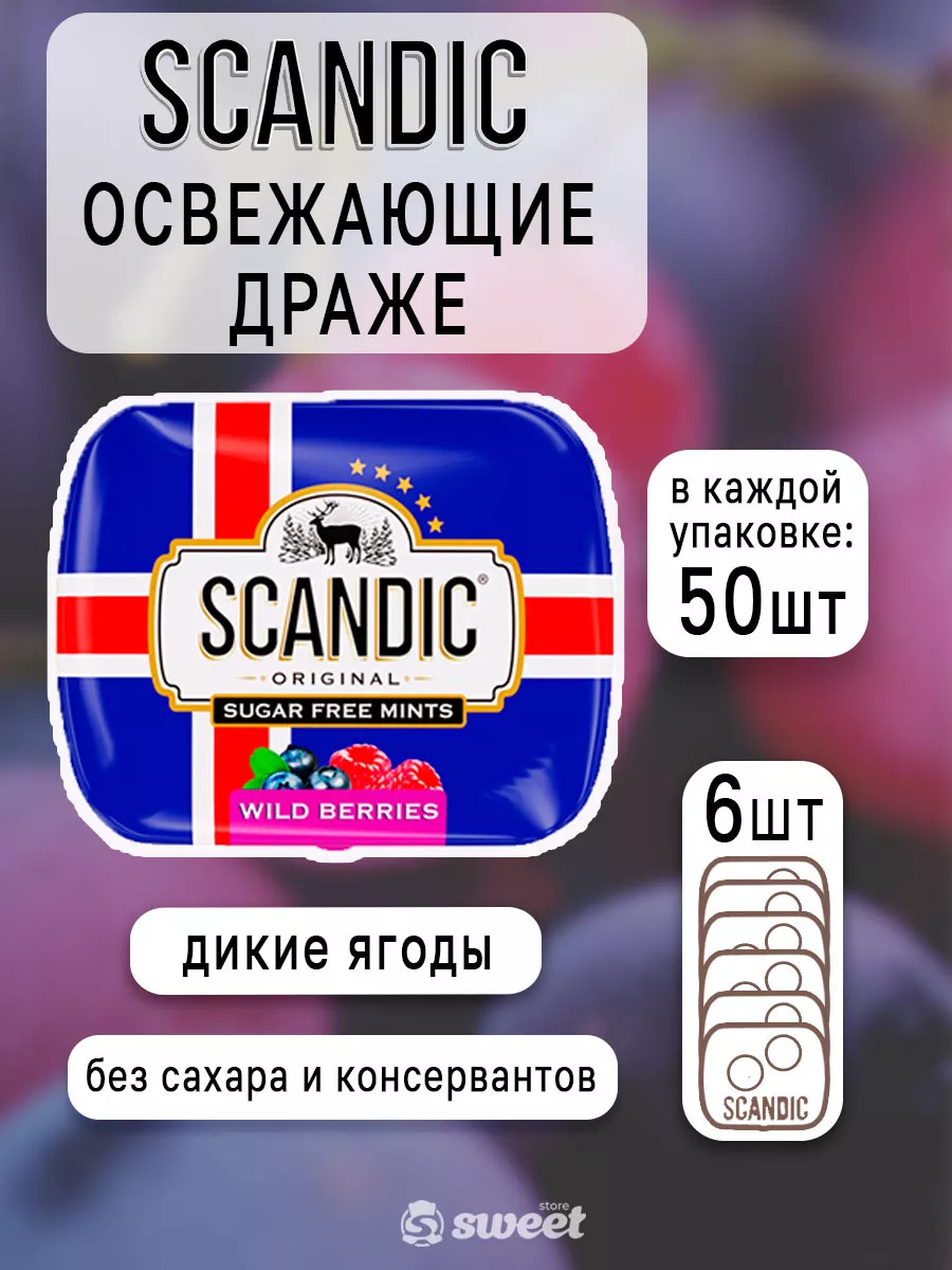 Дикие Ягоды Леденцы СКАНДИК для детей и взрослых - 6 шт. SCANDIC 175308588  купить за 479 ₽ в интернет-магазине Wildberries