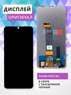 Дисплей для Xiaomi Poco M5 (22071219CG) в сборе - черный mobile technology 175308613 купить за 2 522 ₽ в интернет-магазине Wildberries