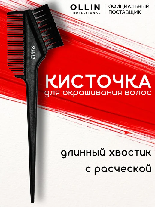 Ollin Professional Кисточка для краски с расческой, черный