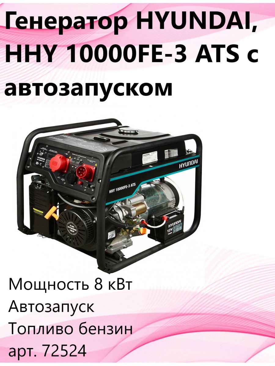 Генератор бензиновый hyundai hhy 10000fe ats