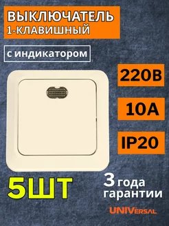 Одноклавишный накладной выключатель с подсветкой 5 шт UNIVersal 175310995 купить за 409 ₽ в интернет-магазине Wildberries