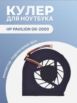 Кулер для ноутбука G4-2000, G6-2000, G7-2000 серий HP 175311635 купить за 470 ₽ в интернет-магазине Wildberries