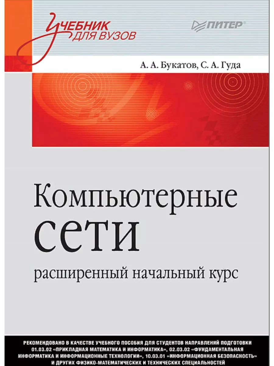 Компьютерные сети: расширенный начальный курс ПИТЕР 175312295 купить за 1  763 ₽ в интернет-магазине Wildberries