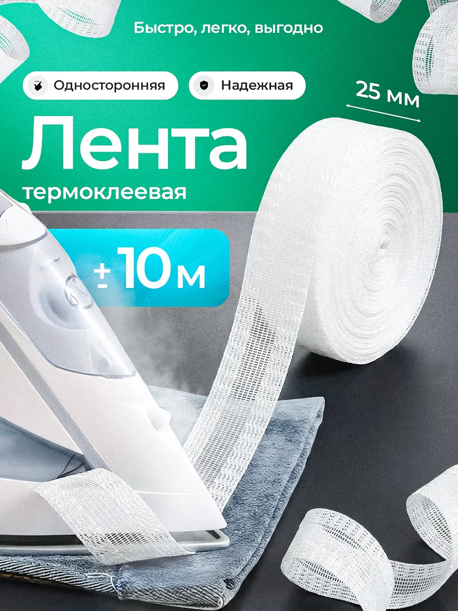 Клеевая лента для подшивания утюгом