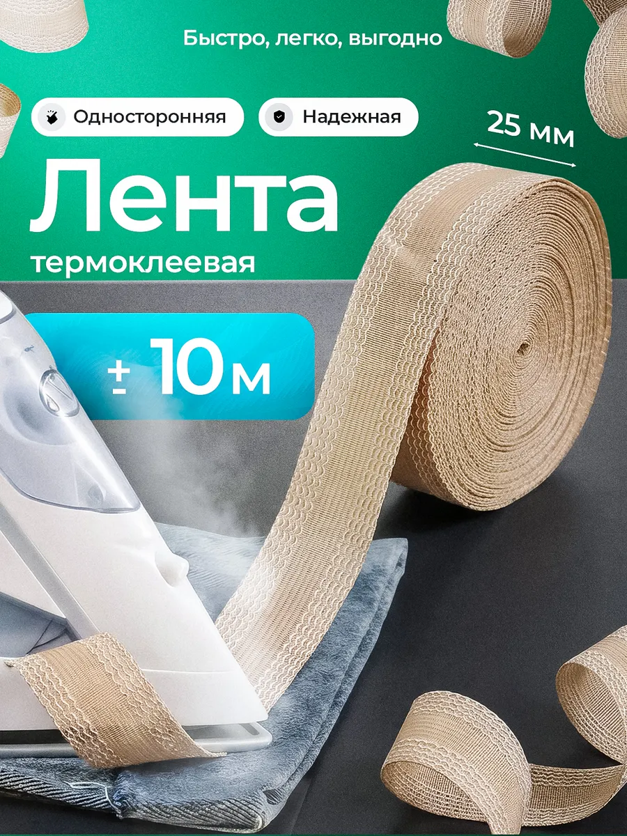 Лента для подшивания утюгом