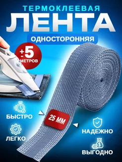 Лента для подшивания утюгом ViTim 175312814 купить за 144 ₽ в интернет-магазине Wildberries