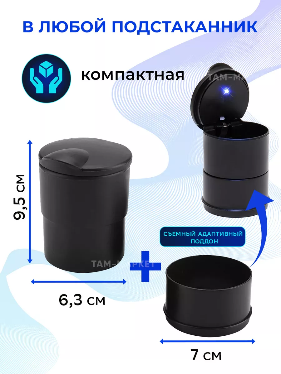 Автомобильная пепельница в подстаканник машины tam-market 175313561 купить  за 233 ₽ в интернет-магазине Wildberries