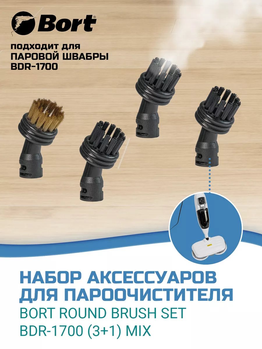 Набор аксессуаров для пароочистителя BDR-1700 Bort 175313852 купить за 558  ₽ в интернет-магазине Wildberries