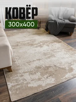 Ковер 300х400 в гостиную Hovi 175313895 купить за 16 055 ₽ в интернет-магазине Wildberries