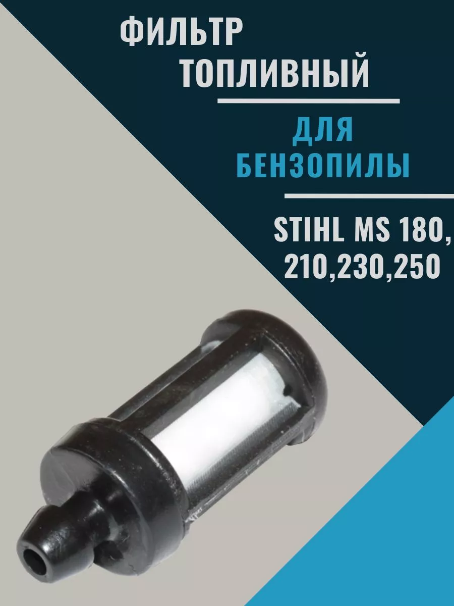 Фильтр топливный для бензопилы Штиль MS 180 210 250 290 Stihl купить по цене 5,28 р. в интернет-магазине Wildberries в Беларуси | 175314109