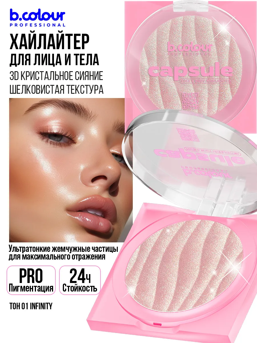 Хайлайтер для лица и тела B.COLOUR PROFESSIONAL 175314361 купить за 425 ₽ в  интернет-магазине Wildberries