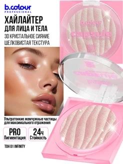 Хайлайтер для лица и тела B.COLOUR PROFESSIONAL 175314361 купить за 375 ₽ в интернет-магазине Wildberries