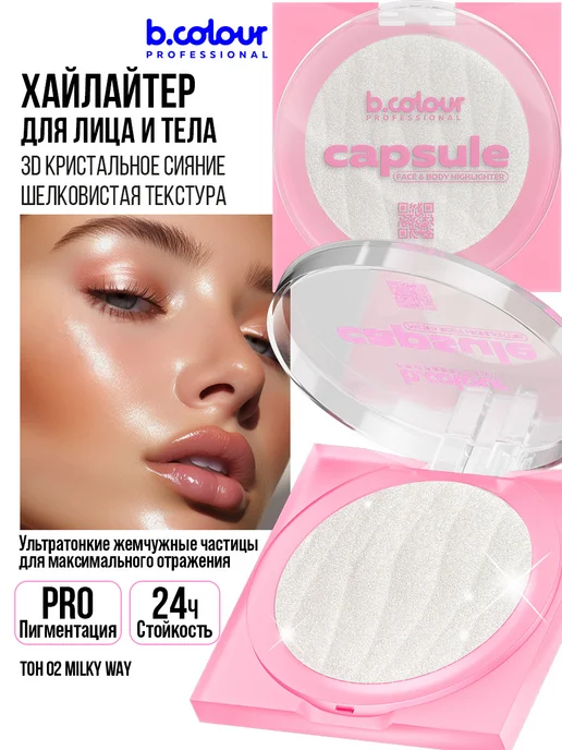 B.COLOUR PROFESSIONAL Хайлайтер для лица и тела, CAPSULE 02 Milky, вариант