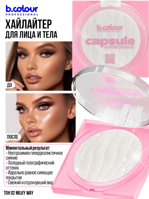 B.COLOUR PROFESSIONAL Хайлайтер для лица и тела, CAPSULE 02 Milky, вариант, фото 4