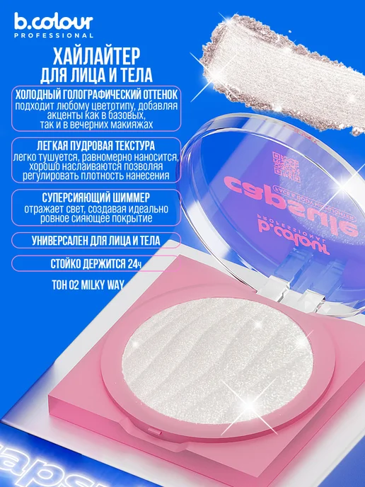B.COLOUR PROFESSIONAL Хайлайтер для лица и тела, CAPSULE 02 Milky, вариант, фото 6
