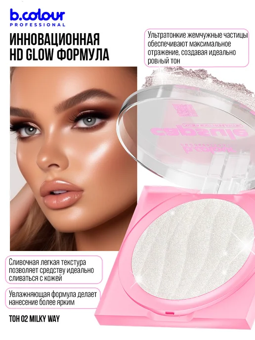 B.COLOUR PROFESSIONAL Хайлайтер для лица и тела, CAPSULE 02 Milky, вариант, фото 7