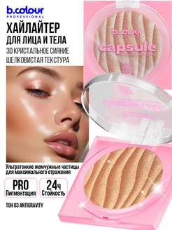 Хайлайтер для лица и тела B.COLOUR PROFESSIONAL 175314363 купить за 367 ₽ в интернет-магазине Wildberries