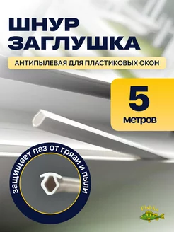 Шнур заглушка для пластиковых окон Все для окон 175314988 купить за 160 ₽ в интернет-магазине Wildberries