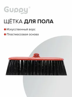 Щетка для пола 280мм Guppy 175315025 купить за 219 ₽ в интернет-магазине Wildberries